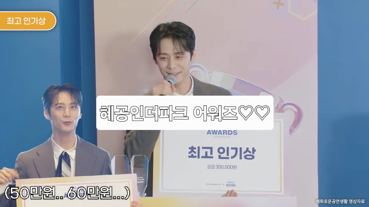 혜공인더파크어워즈(주포커스)