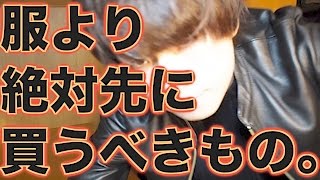 【重要】絶対服買う前に〇〇を買わなきゃだめ!?その理由と解説を紹介!!