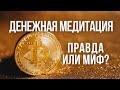 КАК РАБОТАЕТ ДЕНЕЖНАЯ МЕДИТАЦИЯ НА САМОМ ДЕЛЕ? ВЫ ДОЛЖНЫ БЫТЬ ГОТОВЫ К ЭТОМУ