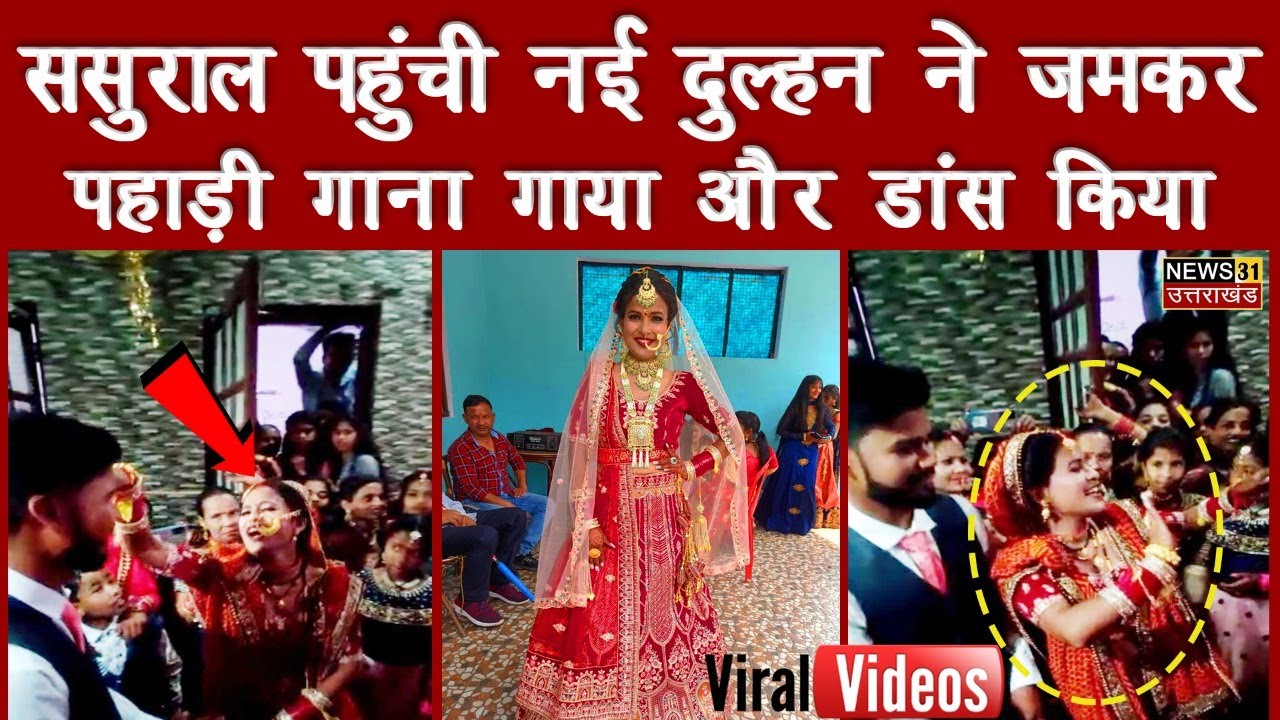 Viral Video : बागेश्वर में हुई शादी के बाद दुल्हन ने जमकर गाना गाया और डांस किया