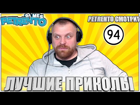 PETRENTO СМОТРИТ ЛУЧШИЕ ПРИКОЛЫ # 94