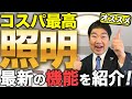 【コスパ最強】最新の照明が色々とヤバいことに！すごい照明機能をご紹介！【コロナ渦リフォーム】