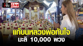 Live แก้บน หลวงพ่อทันใจ มะลิ 10,000 พวง วัดพระธาตุดอยคำ | อีจัน EJAN