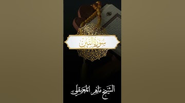 الشيخ ماهر المعيقلي - سورة التين #quran #allah #coran #surah #surat #islam #islamic #islamicvideo
