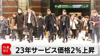 23年サービス価格2％上昇　32年ぶり高水準（2024年1月26日）