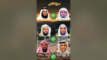سورة الناس_بصوت القارئ (خالد الجلیل ،ماهر المعيقلي ،إسلام صبحي ،احمد العجمي