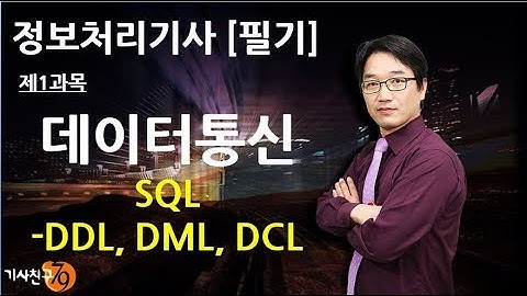 정보처리기사필기 [제1과목 데이터베이스-06강] SQL-DDL, DML, DCL