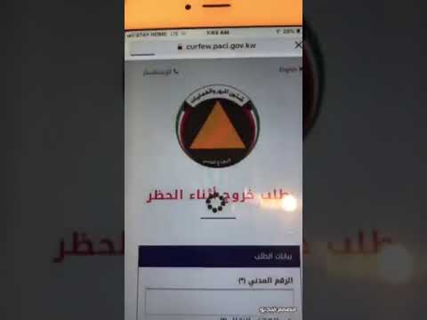 شرح كيفية طلب خروج أثناء الحظر ( الكويت )