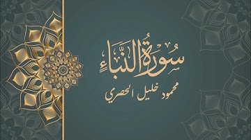 سورة النبأ - محمود خليل الحصري | Surat Al-Naba' Mahmoud Khalil Al Hussary