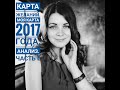 Карта желаний 2017 года. Анализ. Часть 1.