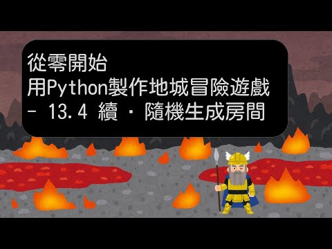 13.4 續 ‧ 隨機生成房間 -【從零開始，用 Python 製作地城冒險遊戲】