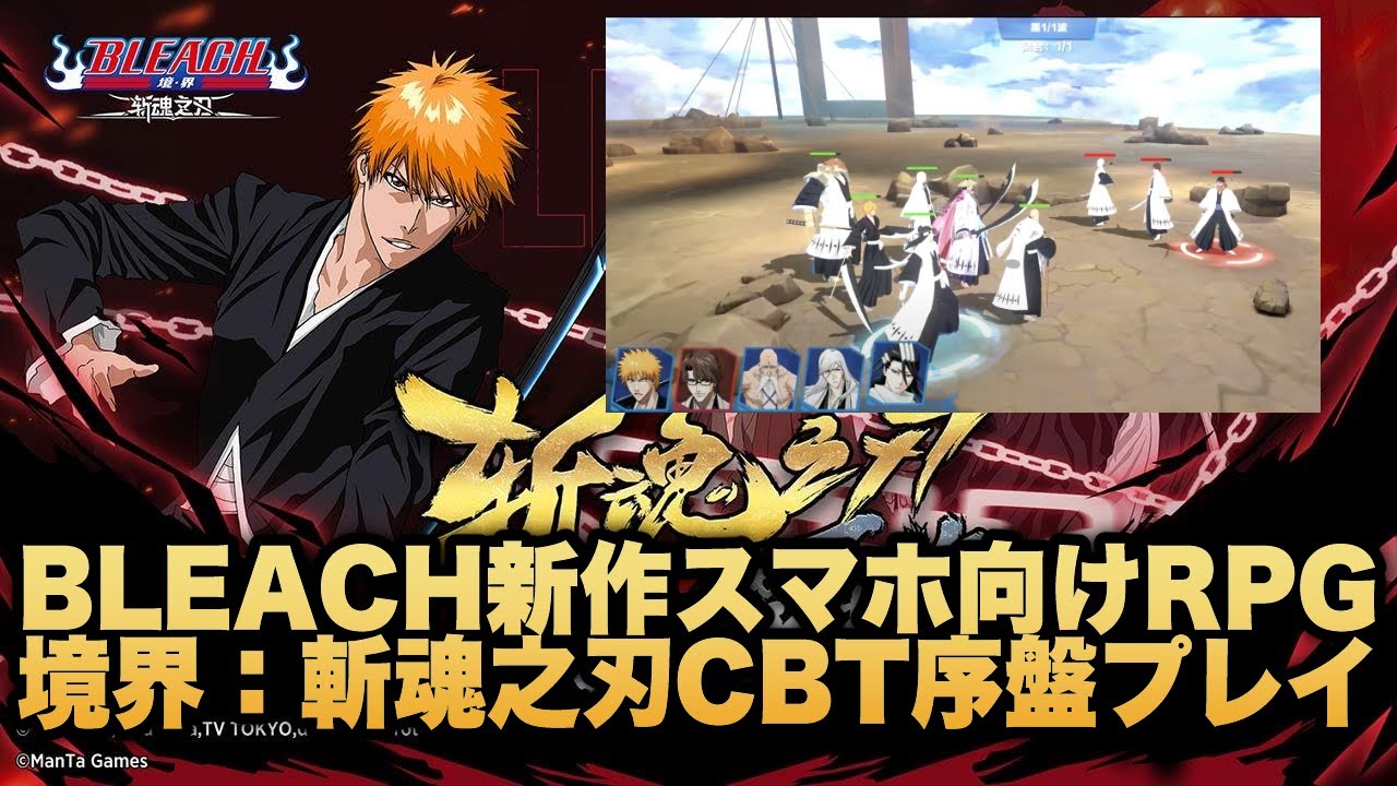 Bleach 中国新作rpg 境界 斩魂之刃 Cbt序盤プレイ Youtube