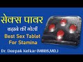 Best Sex Tablet For Stamina | Dr. Deepak Kelkar (MD, MBBS) | #Psychiatrist #Sexologist #Hyposis