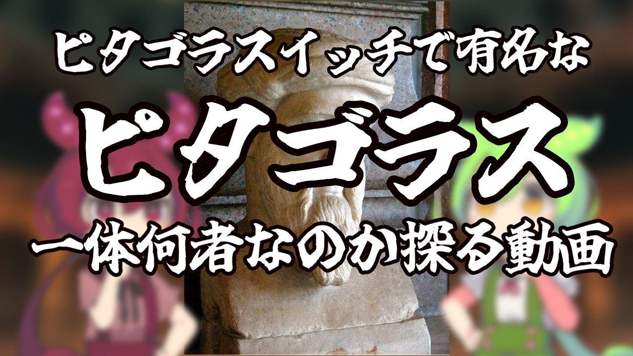 数学者ピタゴラスという男について【ずんだもんのほのぼの劇場】