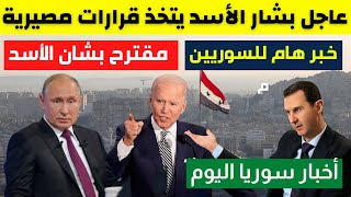 بشار الأسد يتخذ قرارات مصيرية | مقترح جديد بين بايدن وبوتين بشان بشار | خبر هام | أخبار سوريا اليوم