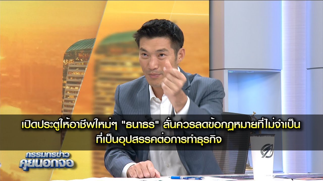 เปิดประตูให้อาชีพใหม่ๆ "ธนาธร" ลั่นควรลดข้อกฏหมายที่ไม่จำเป็นที่เป็นอุปสรรคต่อการทำธุรกิจ