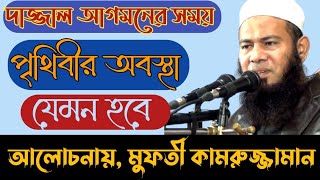 দাজ্জাল আগমনের সময় পৃথিবীর অবস্থা যেমন হবে | আলোচনায় মুফতী কামরুজ্জামান সাহেব, ফরিদ পুর|