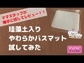 どうなの？珪藻土入りやわらかバスマット　ママスタッフが勝手に試してレビュー！