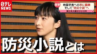災害を“自分ごと”にする「防災小説」とは？ 葛藤を経た地震学者の思い（2021年3月27日放送）