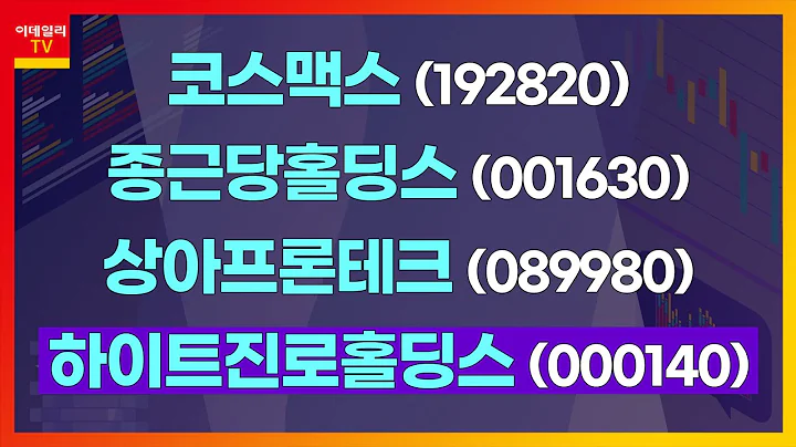 코스맥스(192820), 종근당홀딩스(001630), 상아프론테크(089980), 하이트진로홀딩스(000140)_관심주 공장 (20210120)