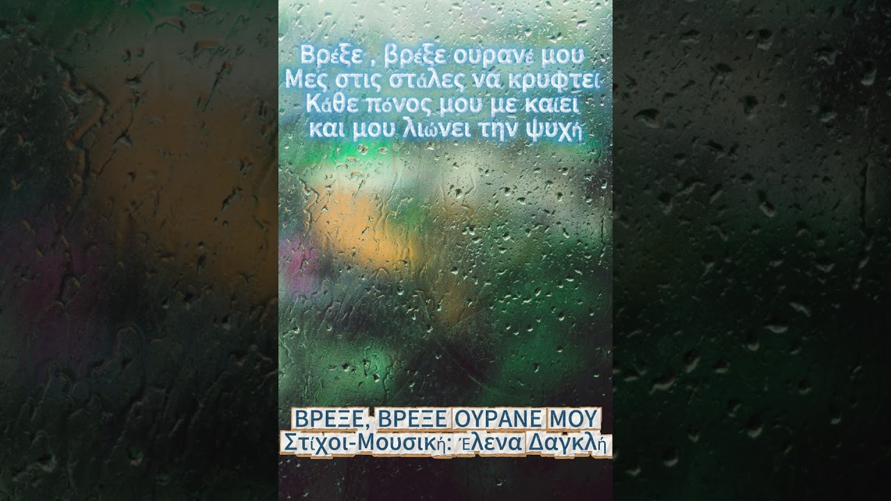 ΒΡΕΞΕ, ΒΡΕΞΕ ΟΥΡΑΝΕ ΜΟΥ