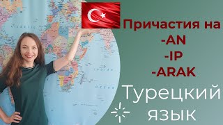 Турецкий язык - 9 Урок _ Причастия в турецком языке (часть 1)