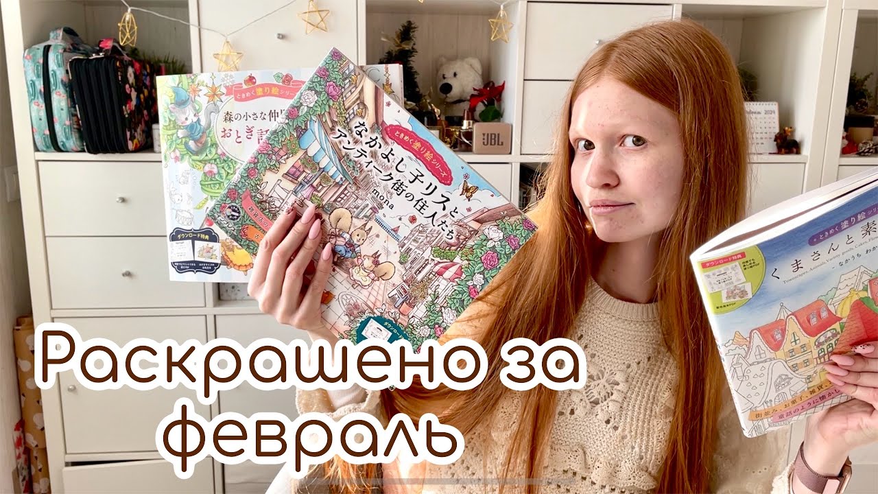 Раскрашено за февраль pages coloring YouTube