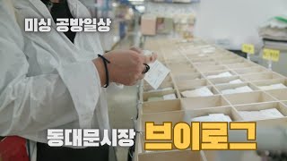 미싱공방 일상 동대문시장 브이로그와 잡다한이야기