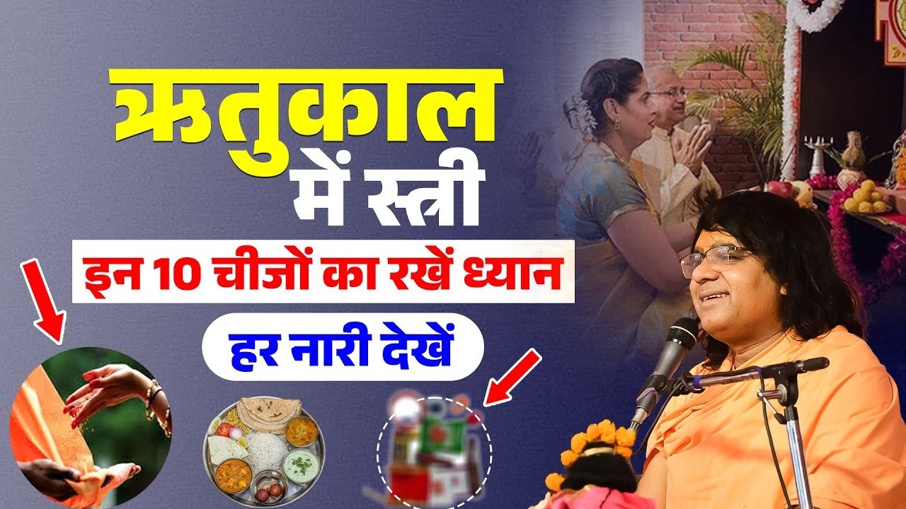 ऋतुकाल में स्त्री ! इन 10 चीजों का रखें ध्यान, हर नारी देखें | Tapovan News | Kaushik Ji Maharaj