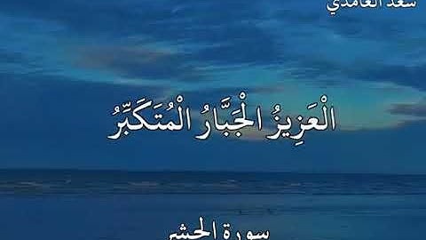 آيات بينات من أواخر  سورة الحشر بصوت القارئ سعد الغامدي