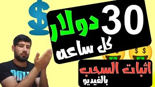 سحب 30 دولار كل ساعه ل المبتدئين || الربح من الانترنت بدون راس مال 2023