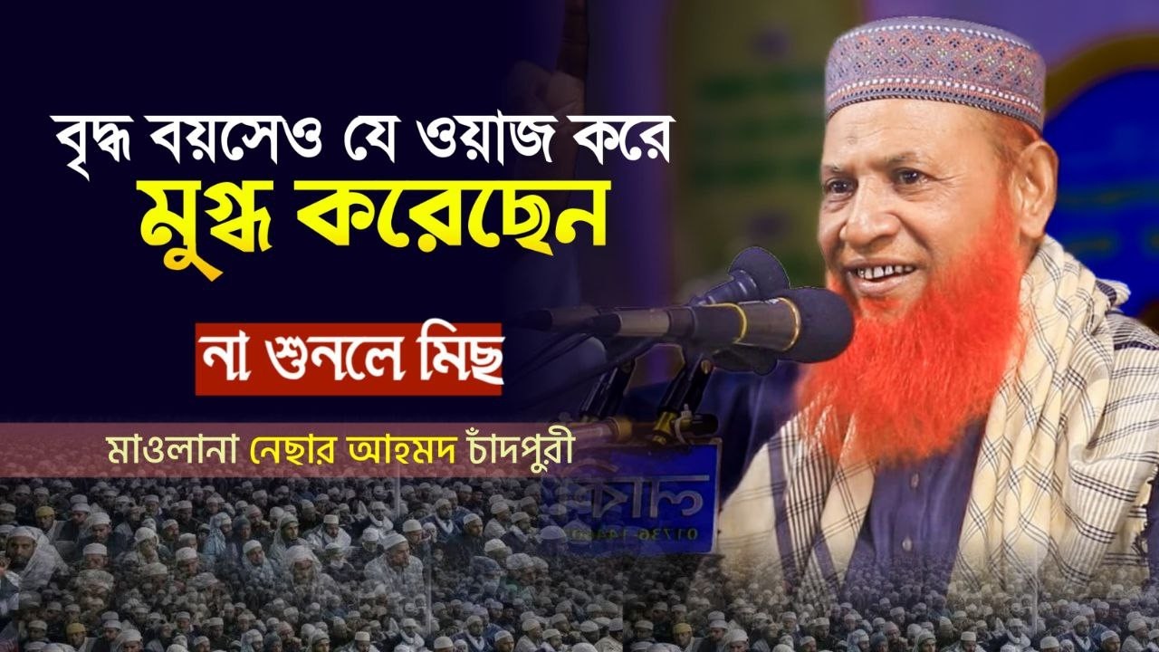 নেছার আহমদ চাঁদপুরী | নতুন বাংলা ওয়াজ ২০২৬ | বুড়ো বয়সে এত মধুর কন্ঠ | Nesar ahmed chadpuri New Waz