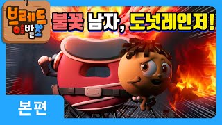 브레드이발소 | 불꽃 남자, 도넛레인저! | 애니메이션/만화/디저트/animation/cartoon/dessert