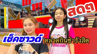 สดๆเชคซาวด ตลาดกนซารงสต