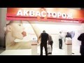 Система защиты при потопе &quot;Аквасторож&quot; на &quot;Aqua-Therm Moscow 2014&quot; &quot;