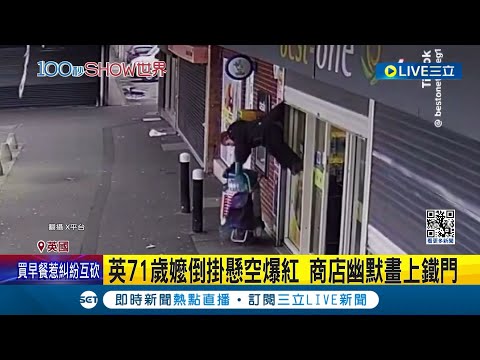 英國71歲嬤"倒掛懸空"意外爆紅！ 商店幽默畫上鐵門 遭鐵捲門勾住懸吊空中 過程遭路旁監視器全錄下｜主播 林容安｜【國際大現場】20240317｜三立新聞台