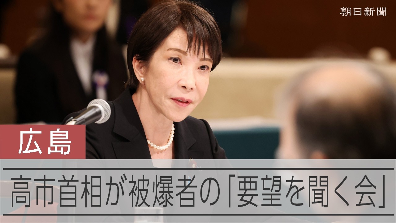 非核三原則見直すのか 高市首相は「現状説明」 被爆者の厳しい視線 [高