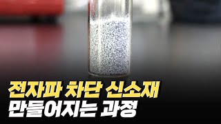 [핫클립] 전자파를 차단하는 전자파 차폐 신소재 / YTN 사이언스