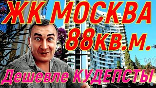 ЖК Москва в центре Сочи! А некоторые за эти деньги покупают Кудепсту!