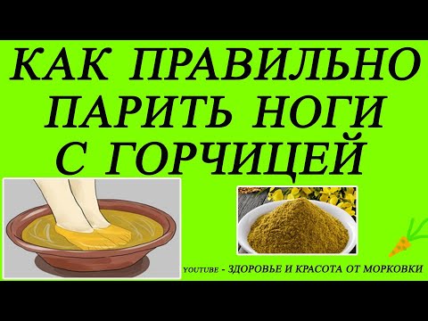 ЛУЧШИЙ СПОСОБ ИЗБАВЛЕНИЯ ОТ ПРОСТУДЫ - ГРЕТЬ НОГИ С ГОРЧИЦЕЙ