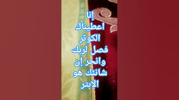 إنا اعطيناك الكوثر #القارئ #قرآن #اكسبلور #quran #yasseraldossary #explore #ترند#قران_كريم #trending
