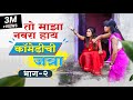 तो माझा नवरा हाय | कॉमेडीची जत्रा भाग २ | COMEDY CHI JATRA EP 2 | MAJHA NAVRA HAY | MARATHI BHANDAN