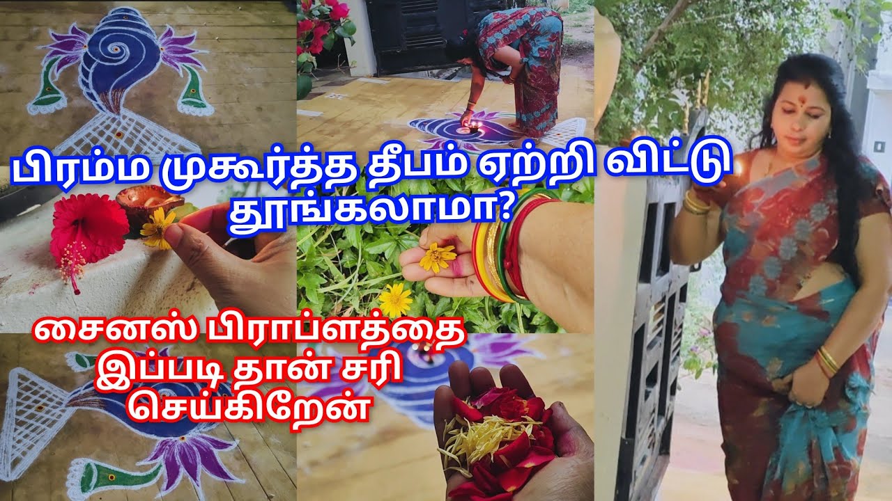 💯பிரம்ம முகூர்த்த தீபம் ஏற்றி விட்டு தூங்கலாமா?|மாலை இந்த நேரம் பிரம்ம முகூர்த்ததிற்கு நிகரான நேரம்
