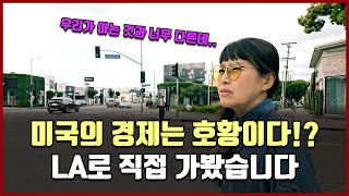 미국 경제는 지금 호황이다!? LA로 직접 가봤습니다 [방미 in LA]