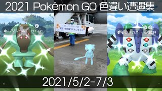 Shiny Shiny Shiny ポケモンgo 色違い遭遇集 21 5 21 7 Pokemon Go ポケモンgo動画まとめ