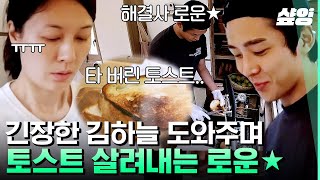 [#바퀴달린집4] 스윗 로운과 말벌 아저씨 성동일 덕에 김하늘표 단짠 토스트 대성공🌟 지옥으로 갈 뻔한 토스트 살린 막둥이! | #샾잉