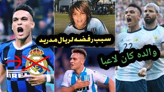 حقائق لا تعرفها عن لاوتارو مارتينيز | سبب رفضه لعرض ريال مدريد  وعدم إقتناع بوكا جونيور بإمكانياته