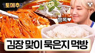 [#토밥좋아] 다가오는 김장철! 집에 남은 묵은지로 김치찜 & 김치찌개 끓여 먹으면 얼마나 맛있게요🤤 김장 맞이 묵은지 먹방 모음.ZIP | #토메추 | 토밥즈의 메뉴 추천