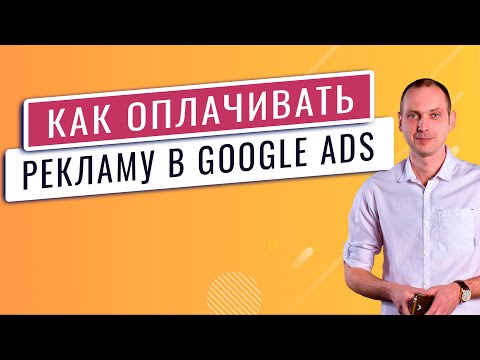 Video: Google Adwords Kartı Ilə ödəmə