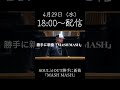 明日4月29日(水)18:00〜SOUL’d OUTの勝手に新曲「MASH MASH」のフルバージョンPVを公開します!皆さんハイプといいねをよろしく!!